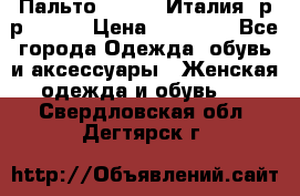 Пальто. Kenzo. Италия. р-р 42-44 › Цена ­ 10 000 - Все города Одежда, обувь и аксессуары » Женская одежда и обувь   . Свердловская обл.,Дегтярск г.
